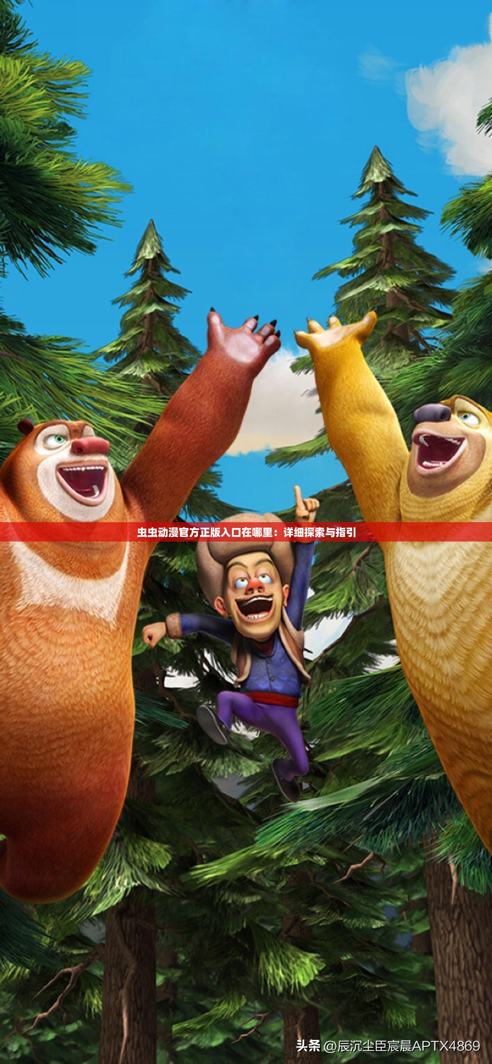 虫虫动漫官方正版入口在哪里：详细探索与指引