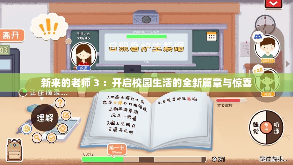 新来的老师 3 ：开启校园生活的全新篇章与惊喜