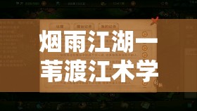 烟雨江湖一苇渡江术学习地点及资源管理技巧与避免浪费策略