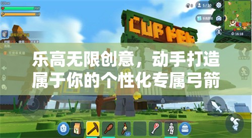 乐高无限创意，动手打造属于你的个性化专属弓箭模型