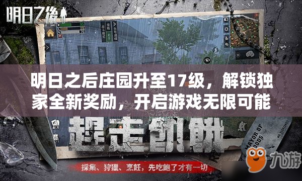 明日之后庄园升至17级，解锁独家全新奖励，开启游戏无限可能新篇章