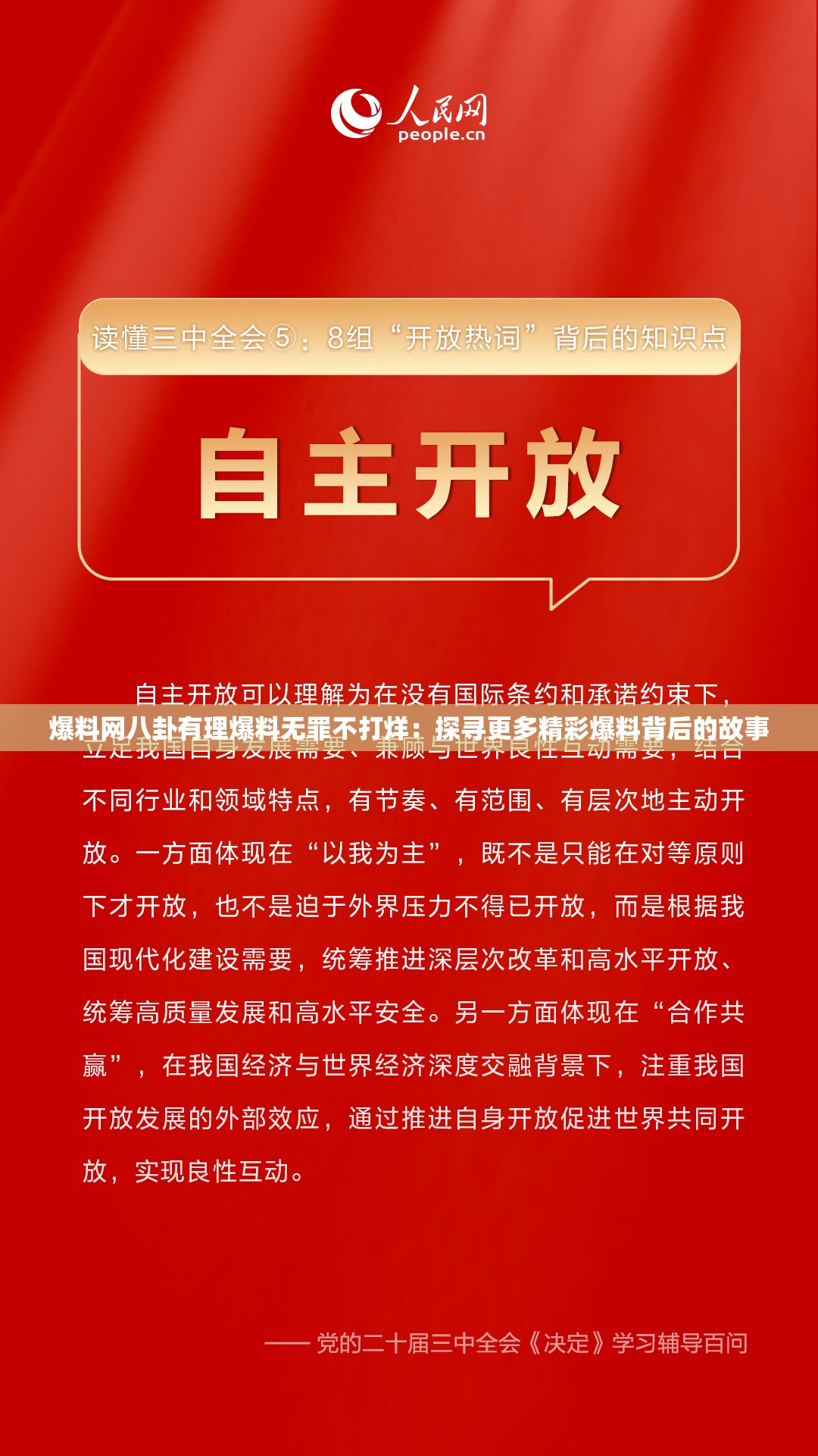 爆料网八卦有理爆料无罪不打烊：探寻更多精彩爆料背后的故事
