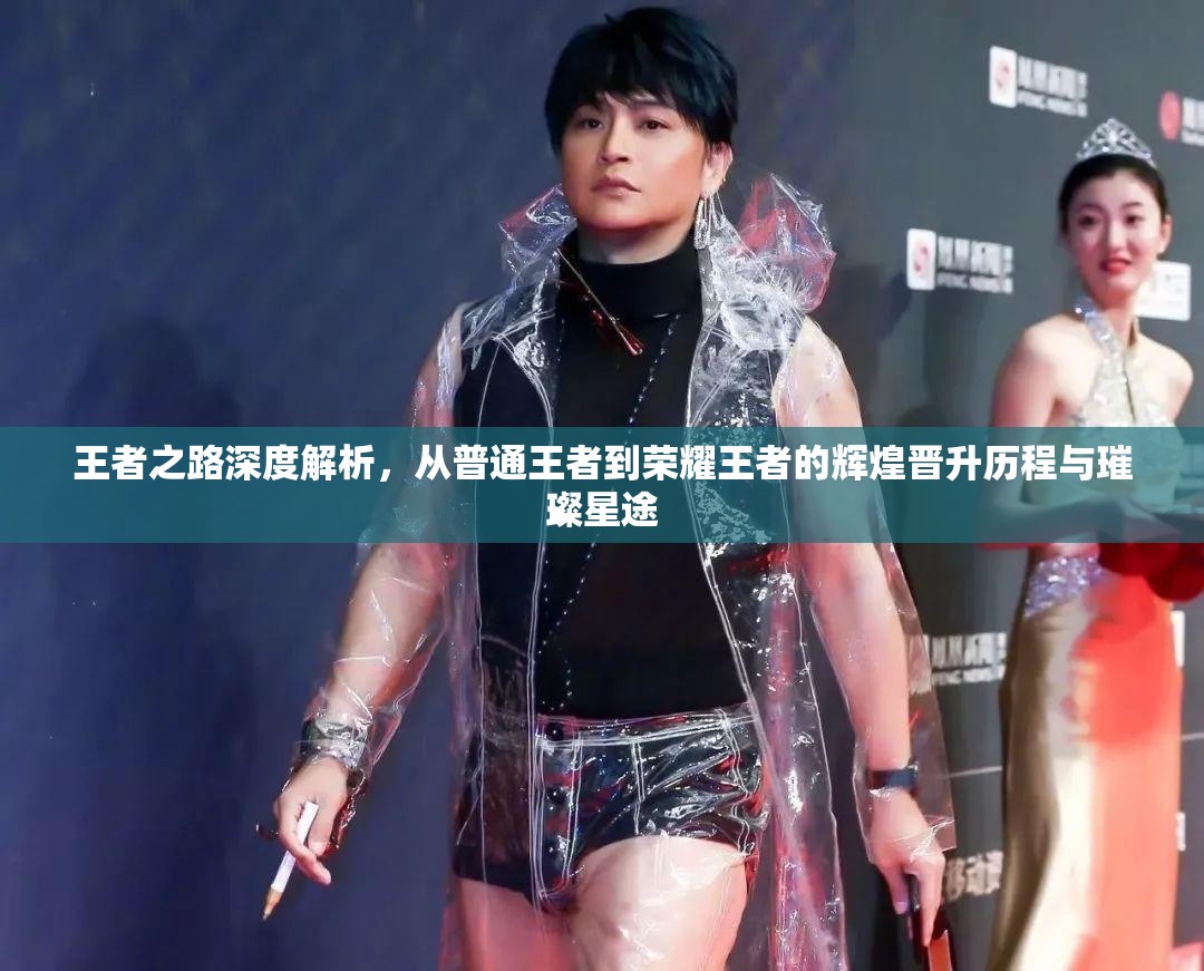 王者之路深度解析，从普通王者到荣耀王者的辉煌晋升历程与璀璨星途