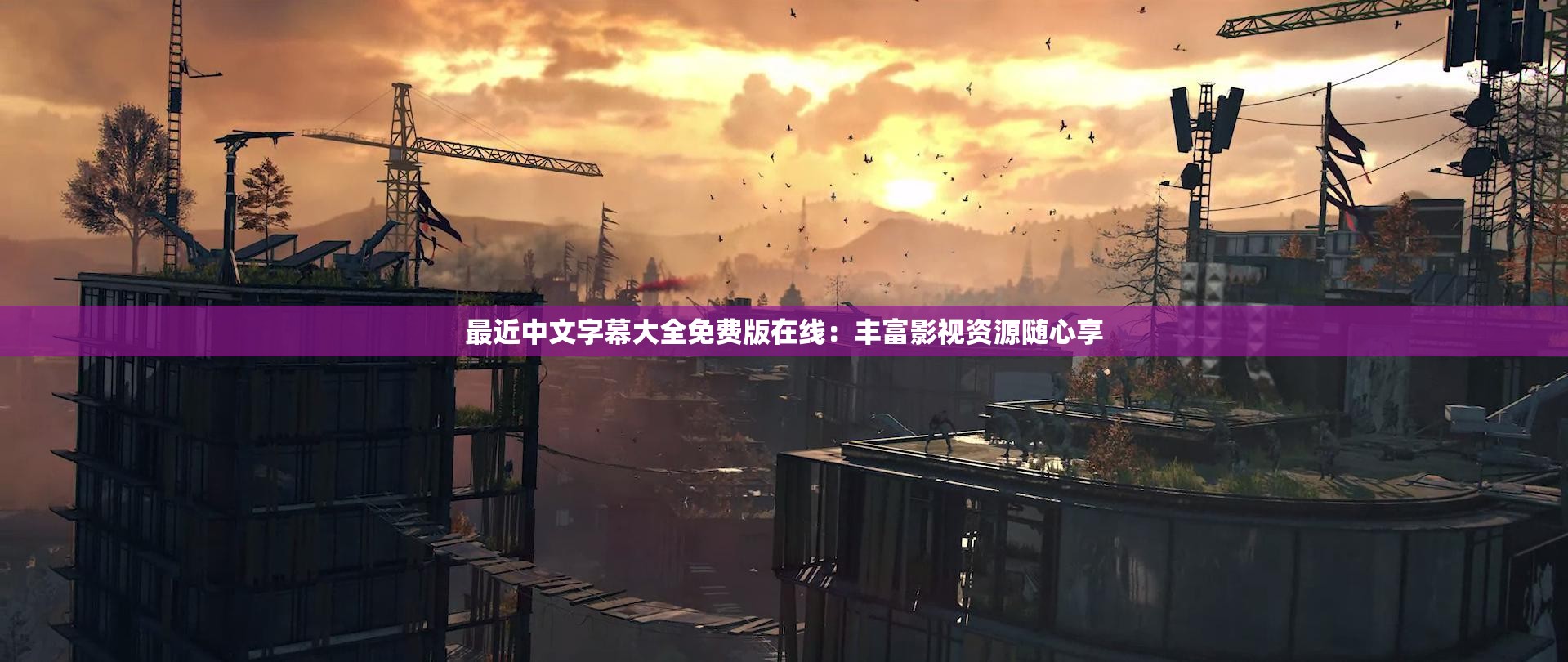 最近中文字幕大全免费版在线：丰富影视资源随心享