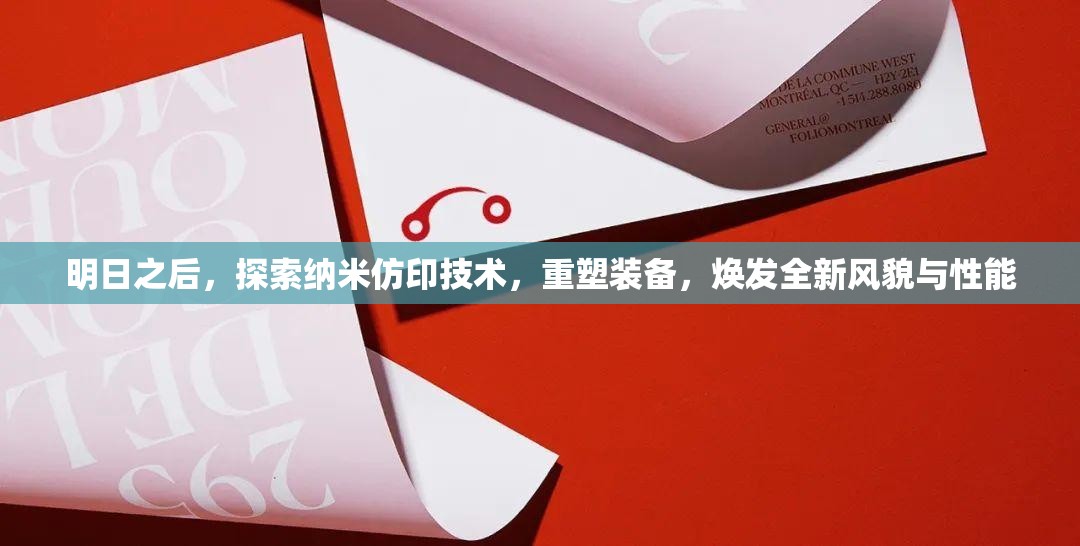 明日之后，探索纳米仿印技术，重塑装备，焕发全新风貌与性能