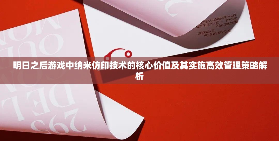 明日之后游戏中纳米仿印技术的核心价值及其实施高效管理策略解析