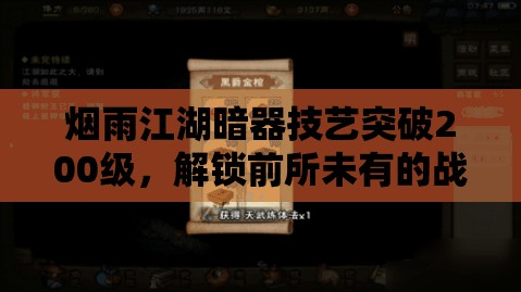 烟雨江湖暗器技艺突破200级，解锁前所未有的战斗策略与新境界