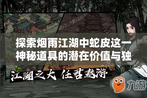 探索烟雨江湖中蛇皮这一神秘道具的潜在价值与独特用途