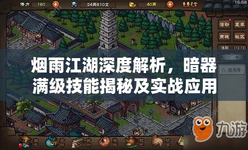 烟雨江湖深度解析，暗器满级技能揭秘及实战应用全面攻略
