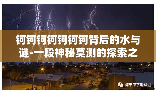 钶钶钶钶钶钶钶背后的水与谜-一段神秘莫测的探索之旅