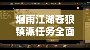 烟雨江湖苍狼镇派任务全面解锁，详细触发条件与步骤攻略