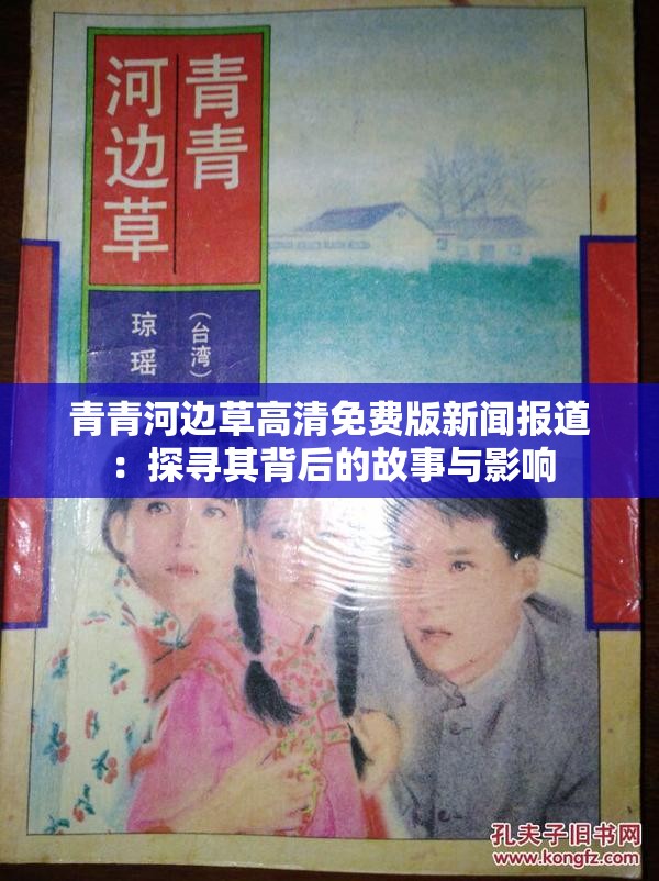 青青河边草高清免费版新闻报道：探寻其背后的故事与影响
