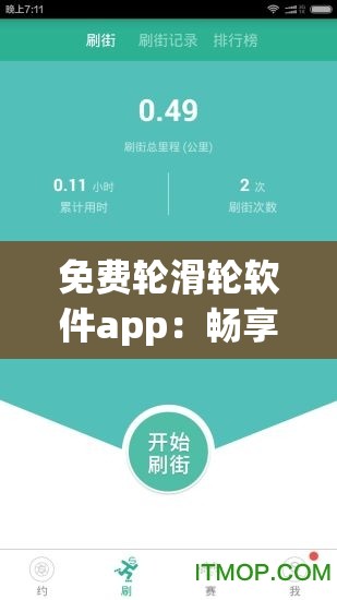 免费轮滑轮软件app：畅享轮滑乐趣的绝佳选择