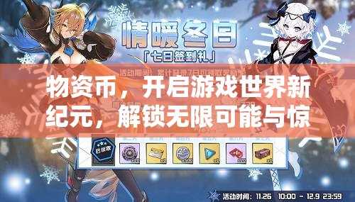 物资币，开启游戏世界新纪元，解锁无限可能与惊喜