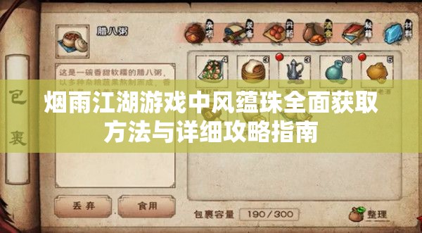 烟雨江湖游戏中风蕴珠全面获取方法与详细攻略指南