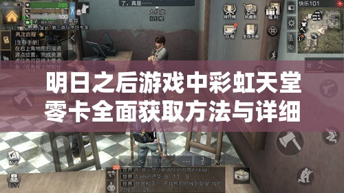 明日之后游戏中彩虹天堂零卡全面获取方法与详细攻略