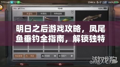 明日之后游戏攻略，凤尾鱼垂钓全指南，解锁独特生存美食新体验