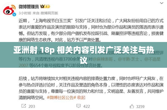 亚洲射 18p 相关内容引发广泛关注与热议