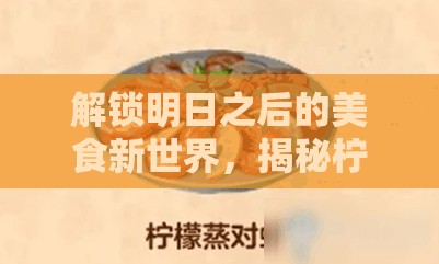 解锁明日之后的美食新世界，揭秘柠檬蒸对虾的绝妙做法与秘籍