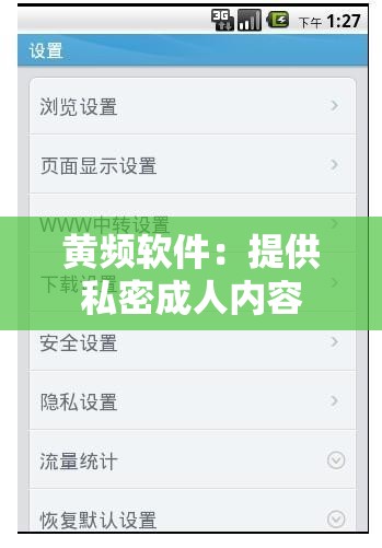 黄频软件：提供私密成人内容