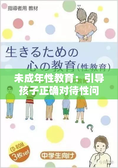 未成年性教育：引导孩子正确对待性问题