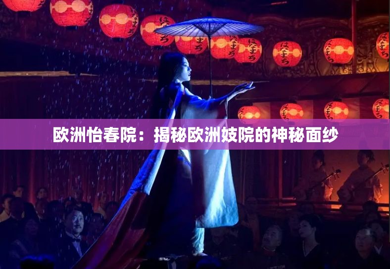 欧洲怡春院：揭秘欧洲妓院的神秘面纱