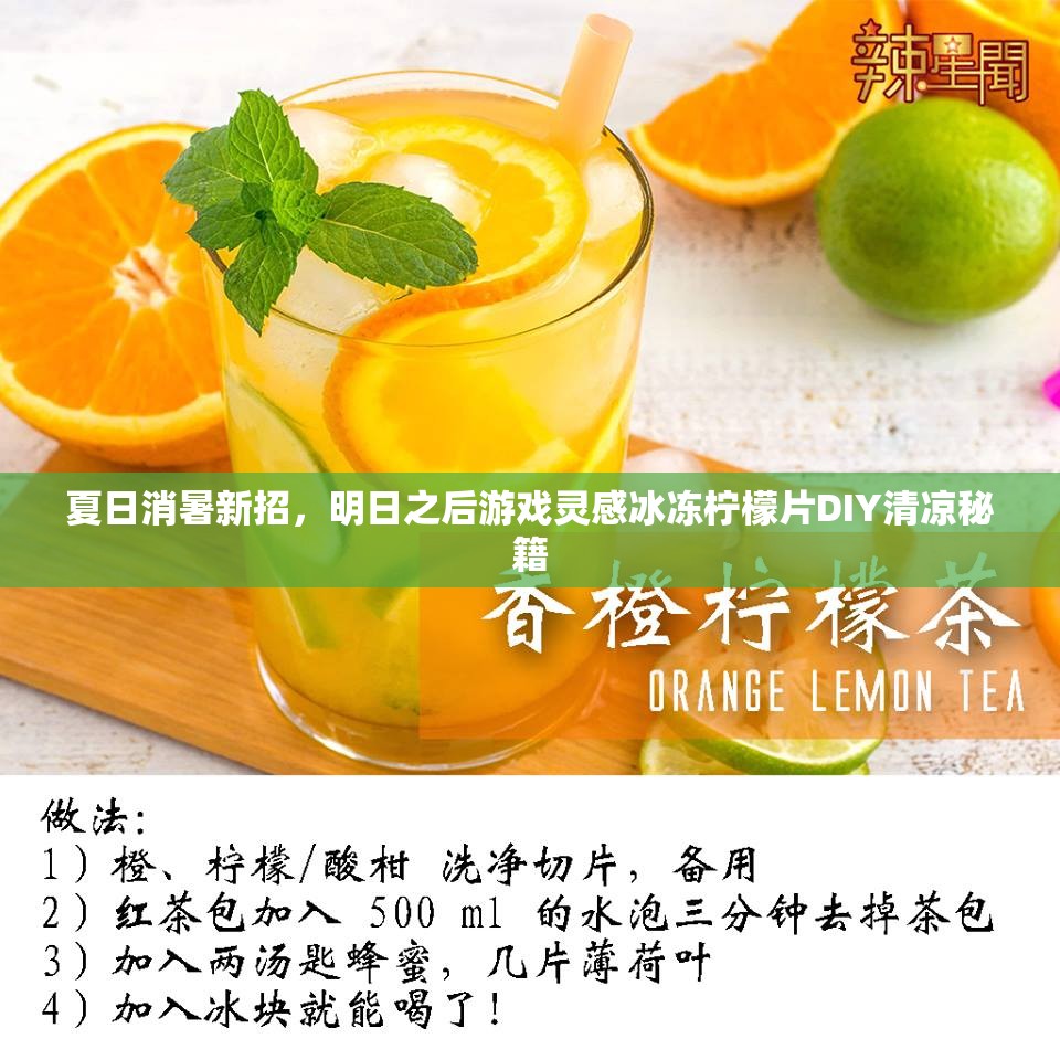 夏日消暑新招，明日之后游戏灵感冰冻柠檬片DIY清凉秘籍