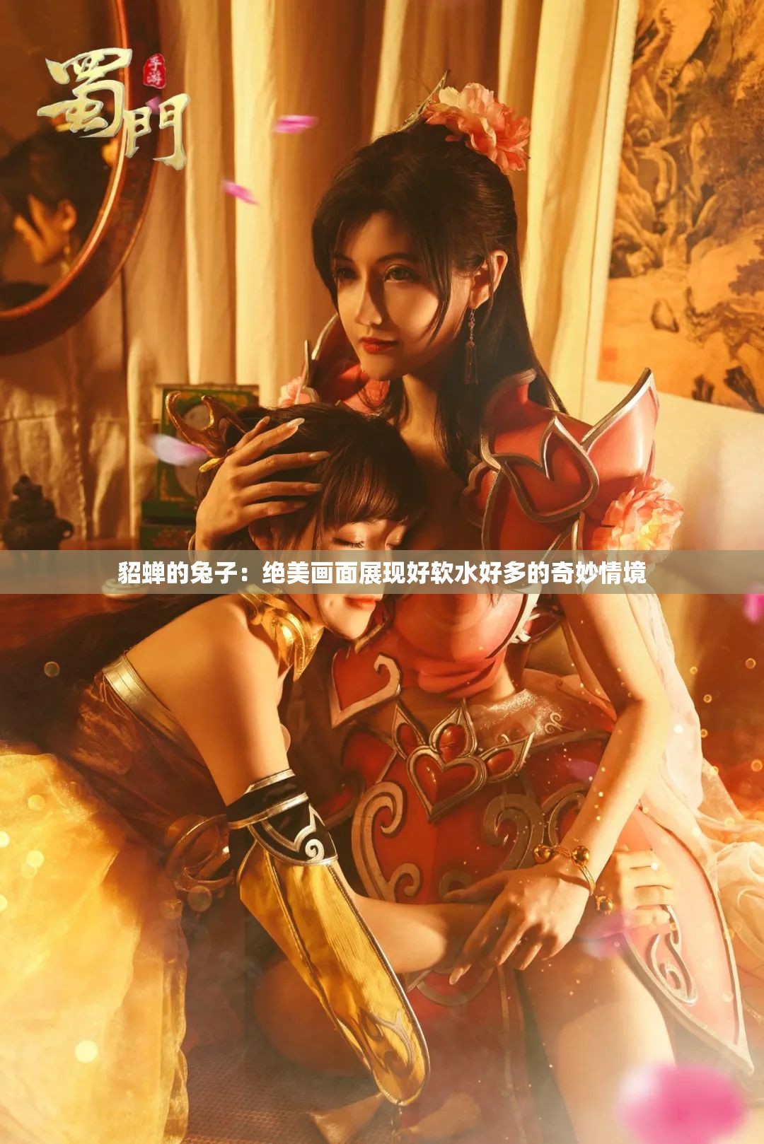 貂蝉的兔子：绝美画面展现好软水好多的奇妙情境