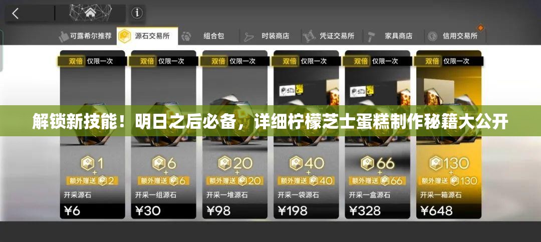 解锁新技能！明日之后必备，详细柠檬芝士蛋糕制作秘籍大公开