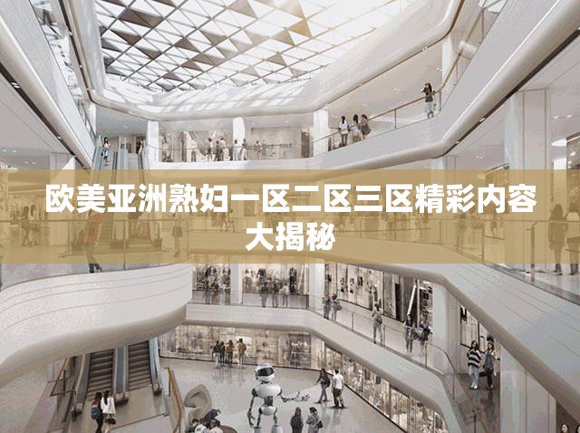 欧美亚洲熟妇一区二区三区精彩内容大揭秘