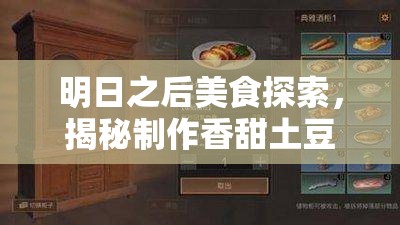 明日之后美食探索，揭秘制作香甜土豆松的独家美味秘籍