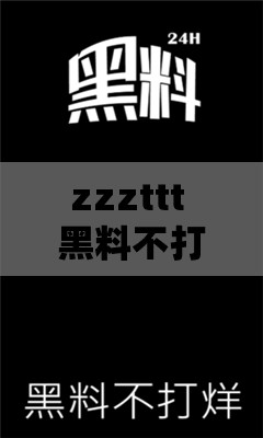 zzzttt 黑料不打烊黑万里长征背后的真相究竟如何