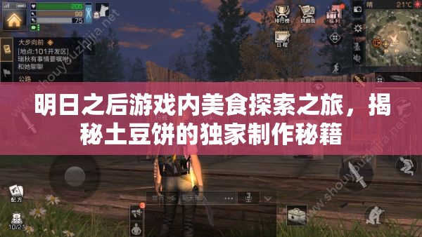 明日之后游戏内美食探索之旅，揭秘土豆饼的独家制作秘籍