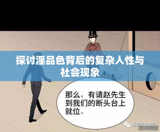 探讨淫品色背后的复杂人性与社会现象