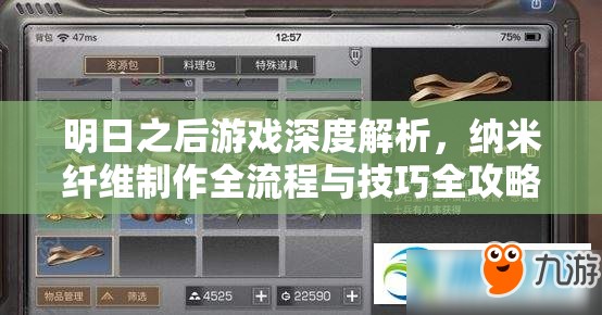 明日之后游戏深度解析，纳米纤维制作全流程与技巧全攻略