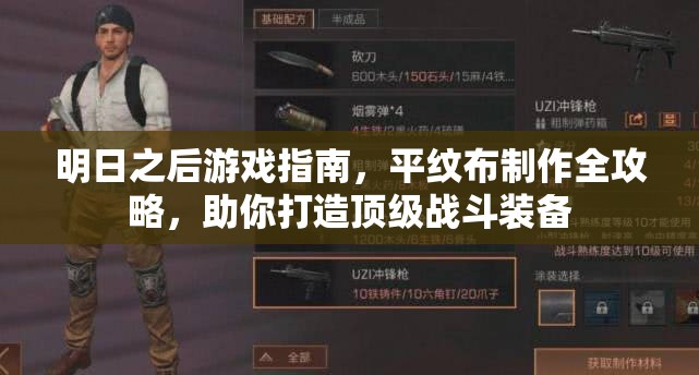 明日之后游戏指南，平纹布制作全攻略，助你打造顶级战斗装备