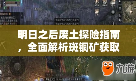 明日之后废土探险指南，全面解析斑铜矿获取策略与技巧