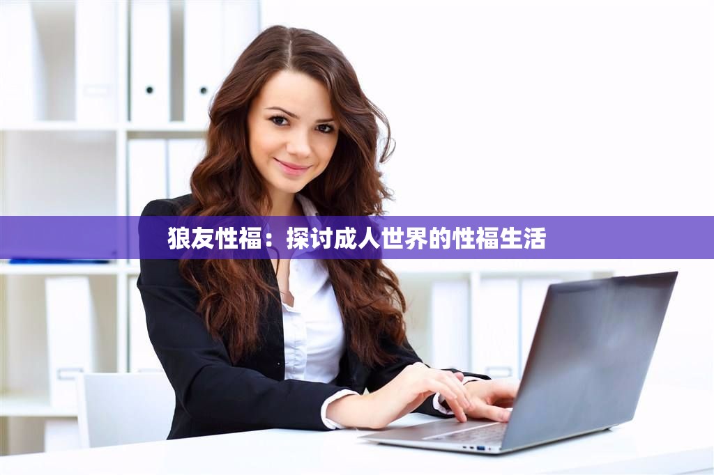 狼友性福：探讨成人世界的性福生活