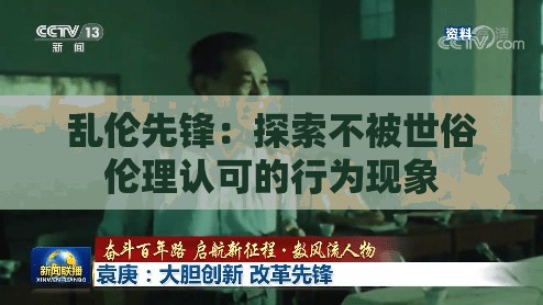 乱伦先锋：探索不被世俗伦理认可的行为现象