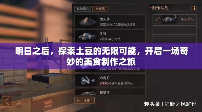 明日之后，探索土豆的无限可能，开启一场奇妙的美食制作之旅