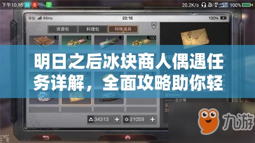 明日之后冰块商人偶遇任务详解，全面攻略助你轻松完成任务