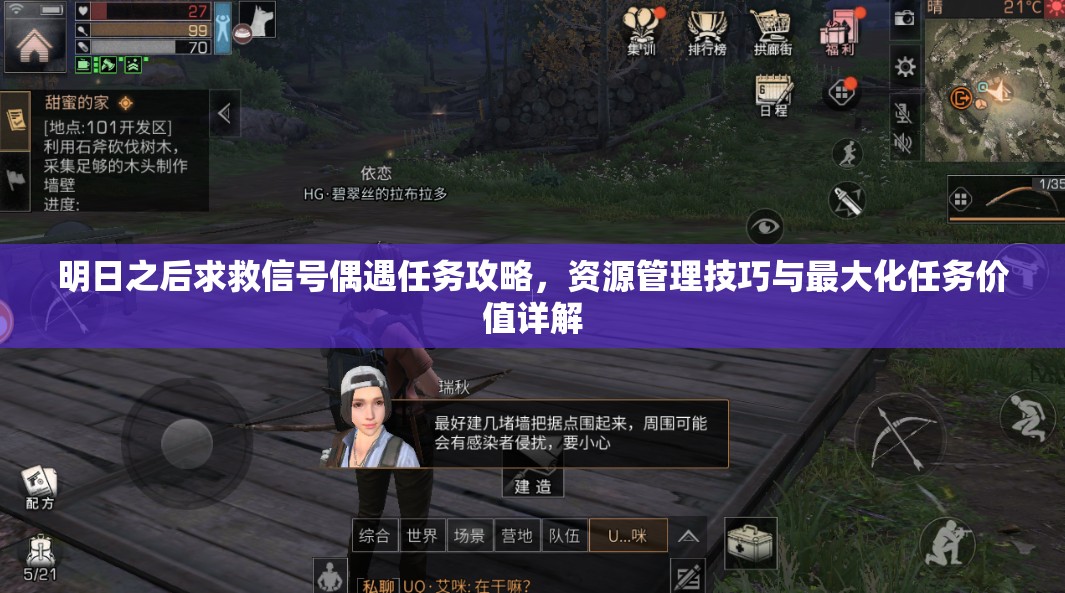 明日之后求救信号偶遇任务攻略，资源管理技巧与最大化任务价值详解