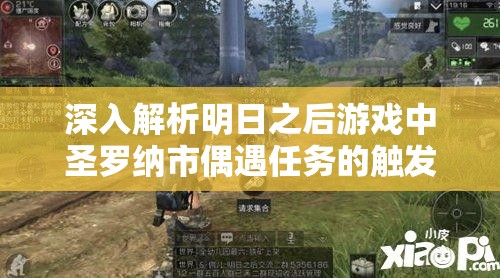 深入解析明日之后游戏中圣罗纳市偶遇任务的触发条件与秘籍