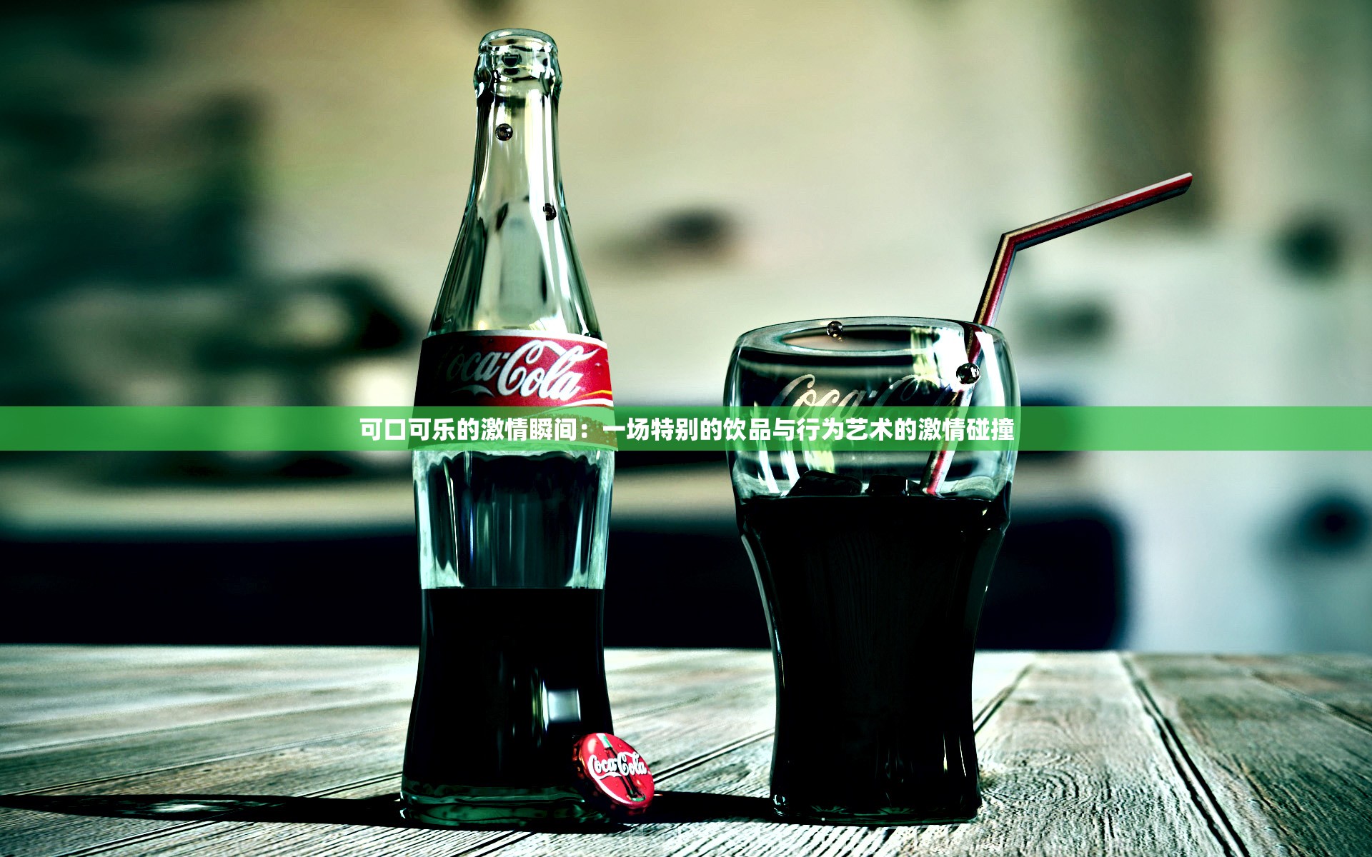 可口可乐的激情瞬间：一场特别的饮品与行为艺术的激情碰撞