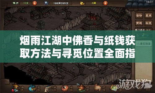 烟雨江湖中佛香与纸钱获取方法与寻觅位置全面指南