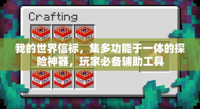 我的世界信标，集多功能于一体的探险神器，玩家必备辅助工具