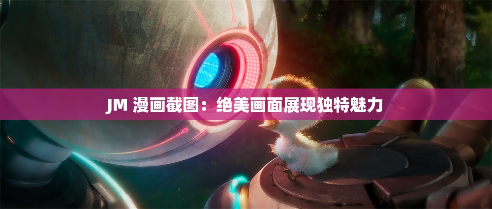 JM 漫画截图：绝美画面展现独特魅力