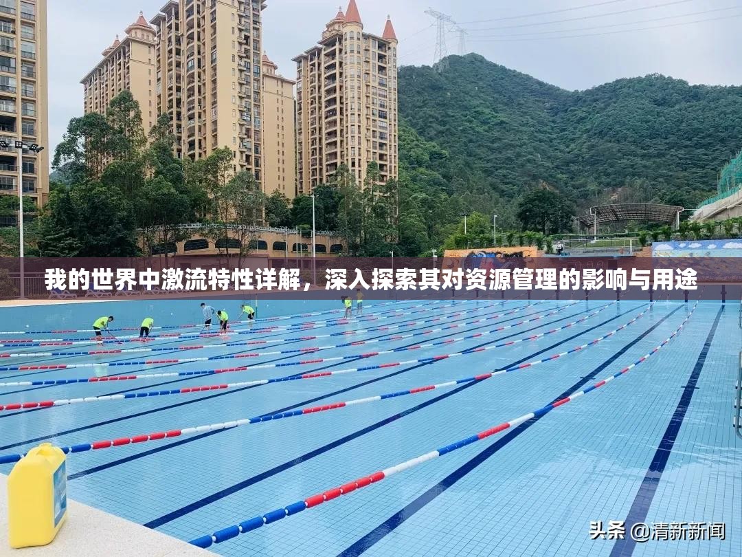 我的世界中激流特性详解，深入探索其对资源管理的影响与用途