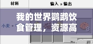 我的世界鹦鹉饮食管理，资源高效利用策略与避免食物浪费指南