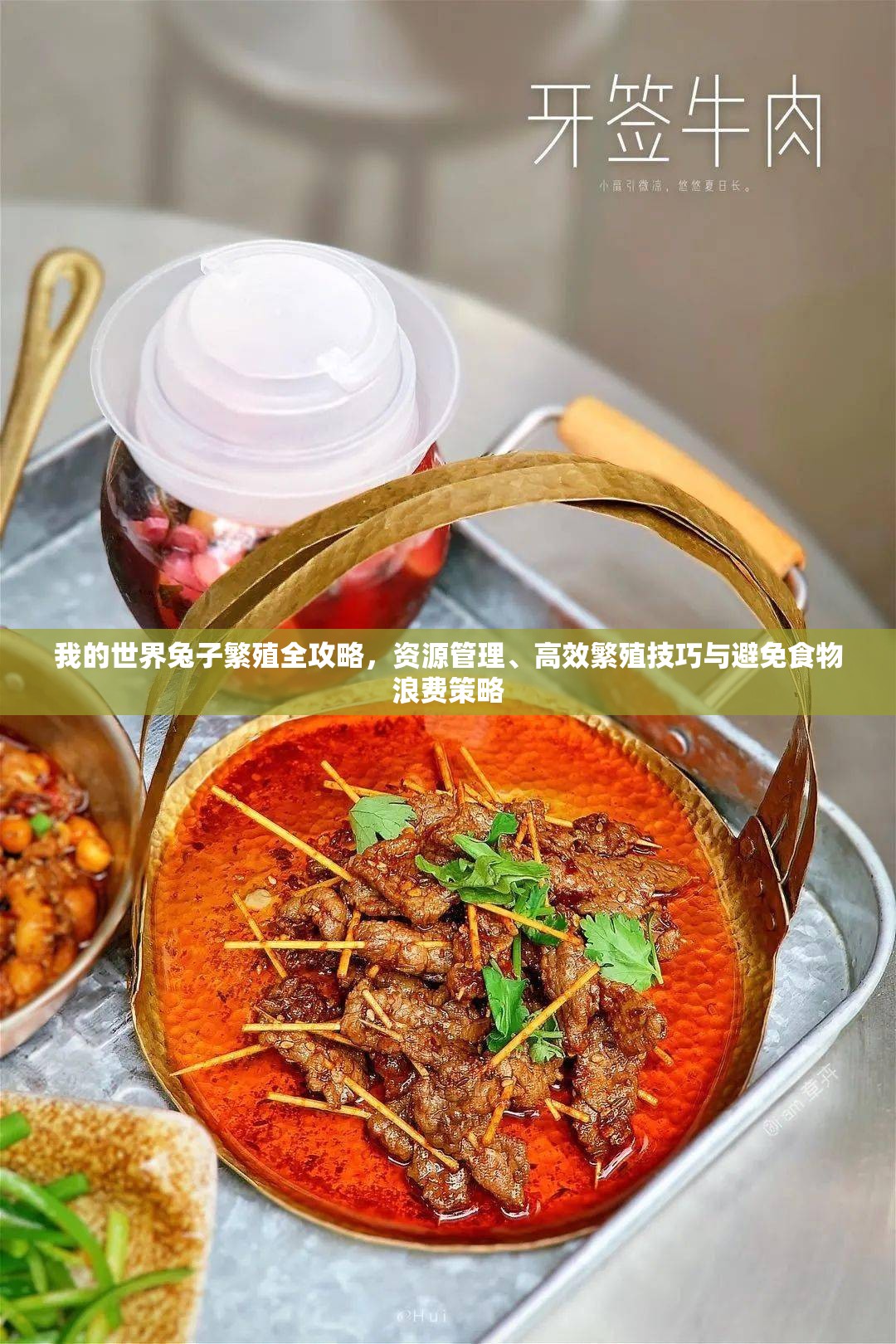 我的世界兔子繁殖全攻略，资源管理、高效繁殖技巧与避免食物浪费策略